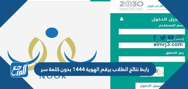 رابط نتائج الطلاب برقم الهوية 1444 بدون كلمة سر