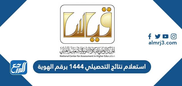 رابط وطريقة استعلام نتائج التحصيلي 1448 برقم الهوية