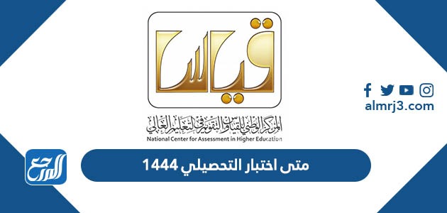 متى اختبار التحصيلي 1444