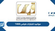 مواعيد اختبارات قياس 1444