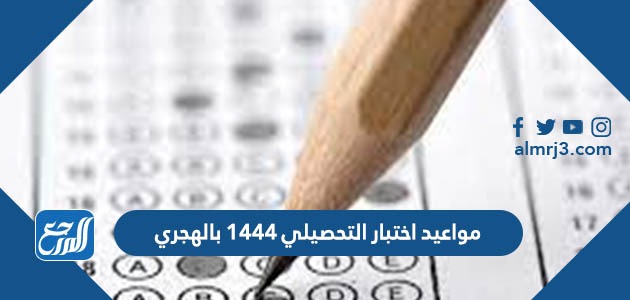 مواعيد اختبار التحصيلي 1444 بالهجري
