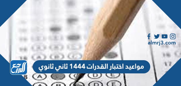 مواعيد اختبار القدرات 1444 ثاني ثانوي