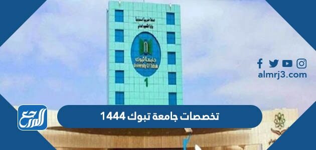 تخصصات جامعة تبوك ونسب القبول 1448