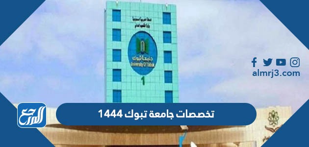 تخصصات جامعة تبوك
