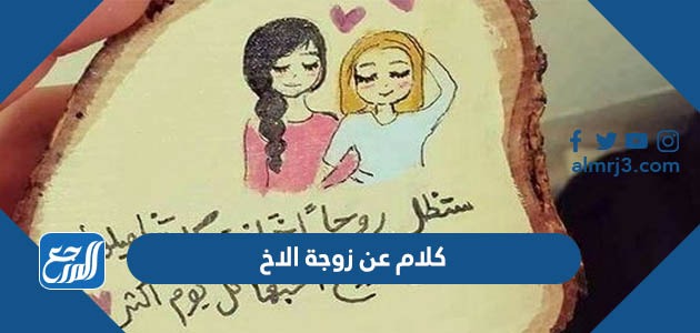 كلام عن زوجة الاخ