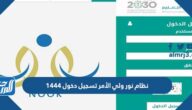 نظام نور ولي الأمر تسجيل دخول 1444