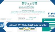 نظام نور برقم الهوية فقط 1444 الابتدائي