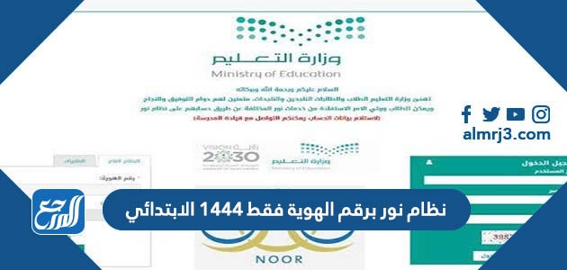 نظام نور برقم الهوية فقط 1444 الابتدائي