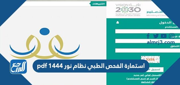 استمارة الفحص الطبي نظام نور 1444 pdf
