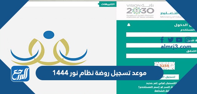 موعد تسجيل روضة نظام نور 1444