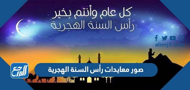 صور معايدات رأس السنة الهجرية 1448 تهنئة العام الهجري الجديد