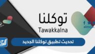 تحديث تطبيق توكلنا الجديد 1444 اخر اصدار tawakkalna 2022