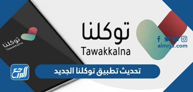 تحديث تطبيق توكلنا الجديد 1447 اخر اصدار tawakkalna 2026