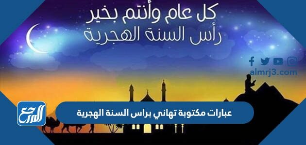 اقوي صور رسائل عبارات مكتوبة تهاني براس السنة الهجرية 1448