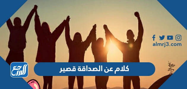 كلام عن الصداقة قصير