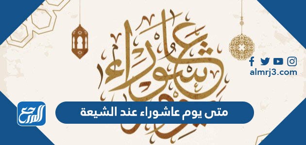 متى يوم عاشوراء عند الشيعة