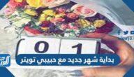 بداية شهر جديد مع حبيبي تويتر بالصور