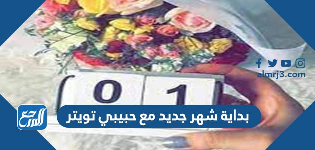 بداية شهر جديد مع حبيبي تويتر