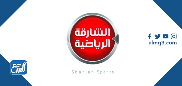 تردد قناة الشارقة الرياضية عربسات