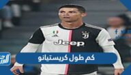 كم طول كريستيانو ووزنه