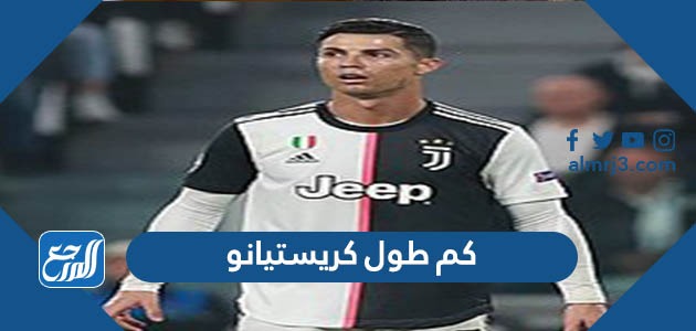 كم طول كريستيانو