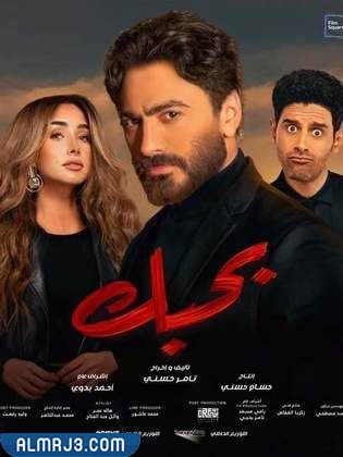 فيلم بحبك تامر حسني موعد عرض