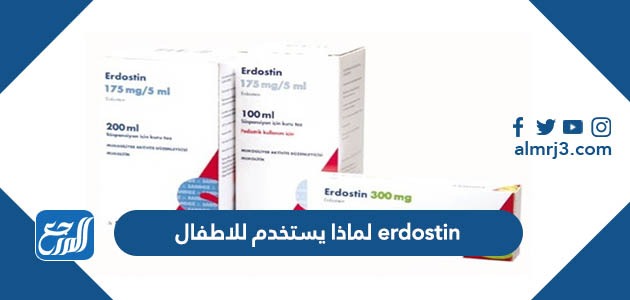 erdostin لماذا يستخدم للاطفال