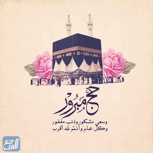 حج مبرور وسعي مشكور وذنب مغفور بالصور 