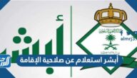 أبشر استعلام عن صلاحية الإقامة للمقيمين في السعودية 1444