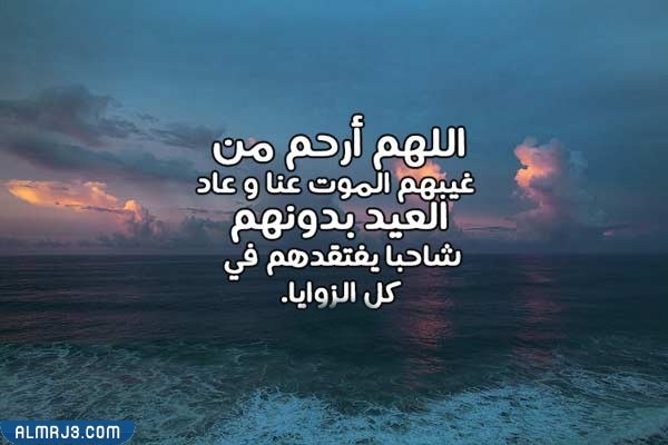دعاء للميت في عيد الأضحى مكتوب