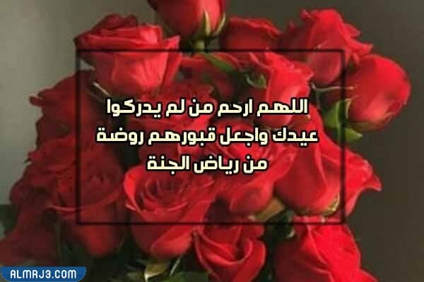 دعاء للميت في عيد الأضحى مكتوب