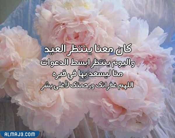 دعاء للميت في عيد الأضحى مكتوب