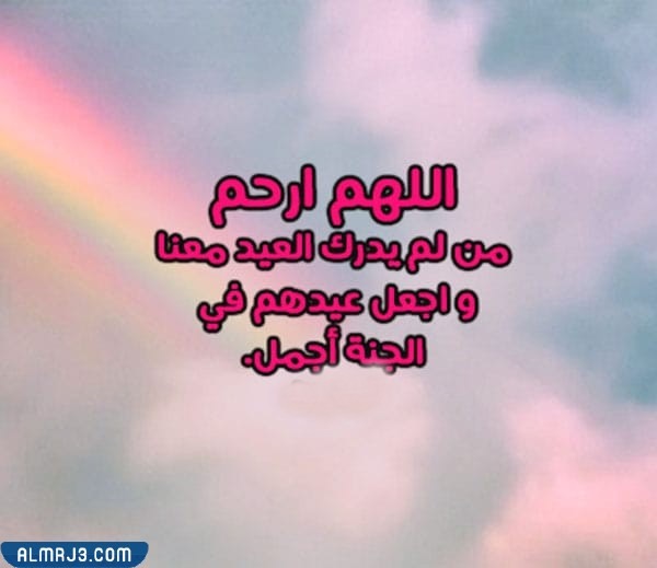 دعاء للميت في عيد الأضحى مكتوب