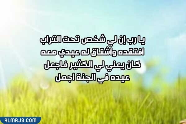 دعاء للميت في عيد الأضحى مكتوب