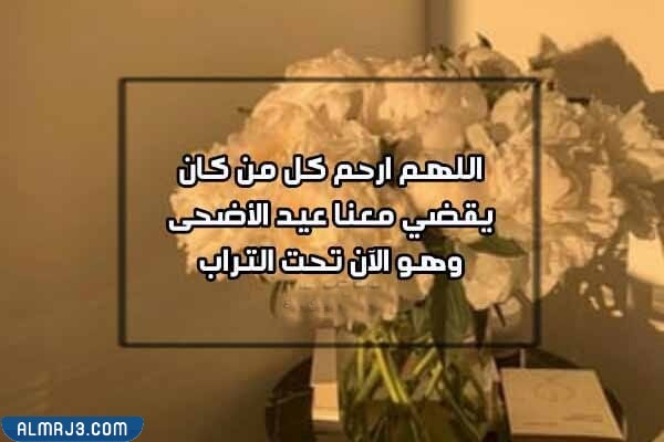 دعاء للميت في عيد الأضحى مكتوب