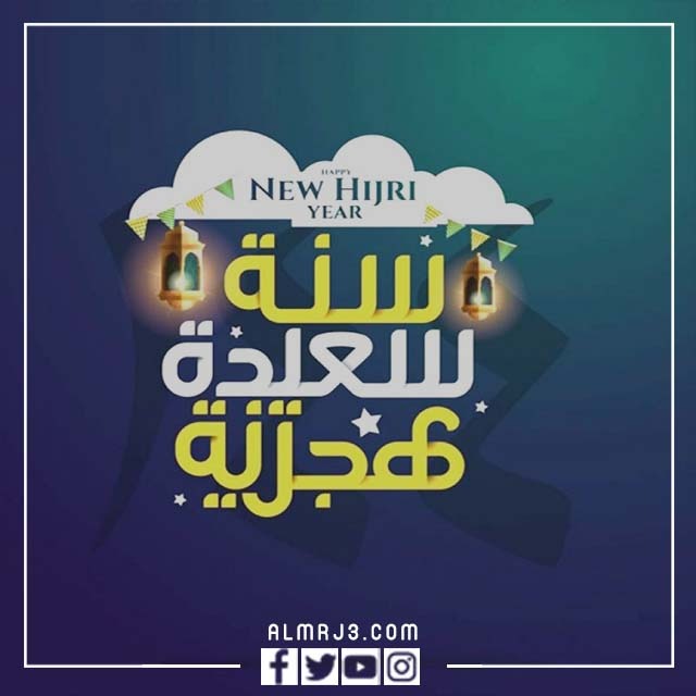 أجمل الصور عام هجري جديد 2