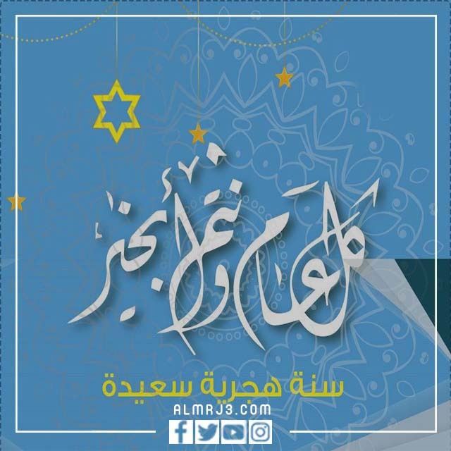 أجمل الصور عام هجري جديد 3