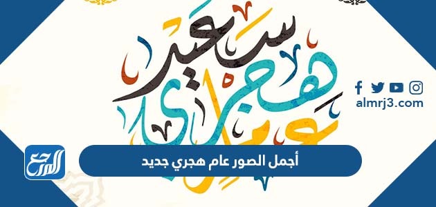 أجمل الصور عام هجري جديد