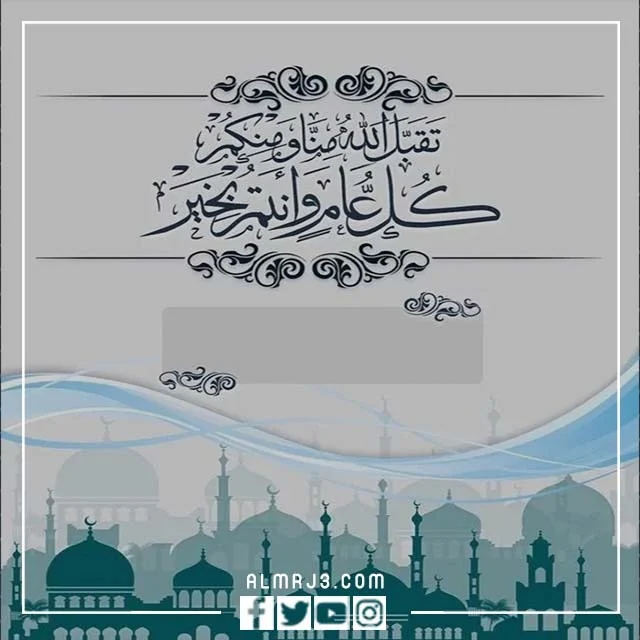 أجمل تصاميم عيد الأضحى بالاسم