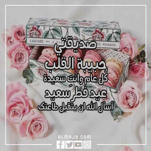 أجمل تهنئة عيد الأضحى لصديقتي