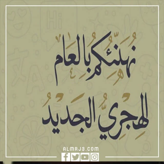 أجمل ثيمات بمناسبة السنة الهجرية الجديدة