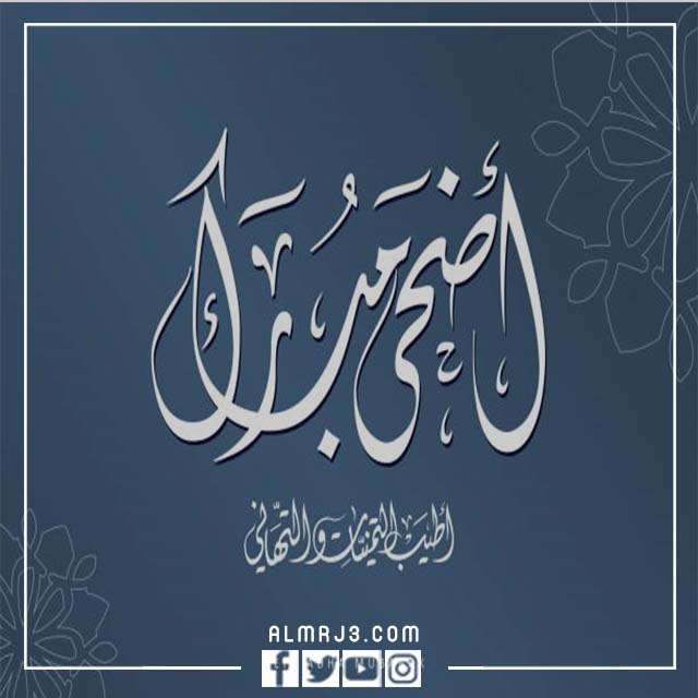 أجمل ثيمات عيد الأضحى 2022