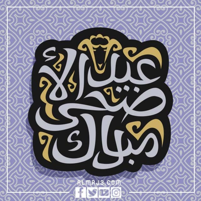 أجمل ثيمات عيد الأضحى 2022