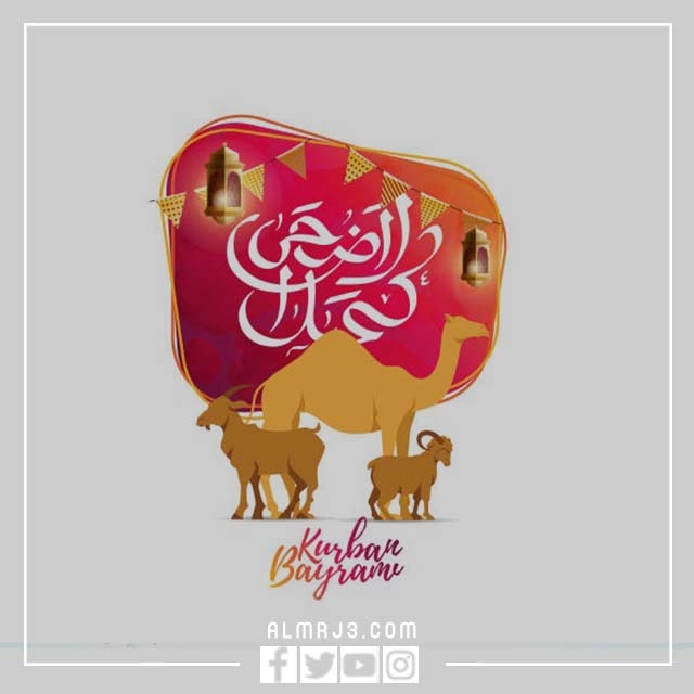 أجمل ثيمات عيد الأضحى 2022