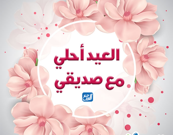 أجمل رسائل عيد الأضحى للأصدقاء 1443 مصورة