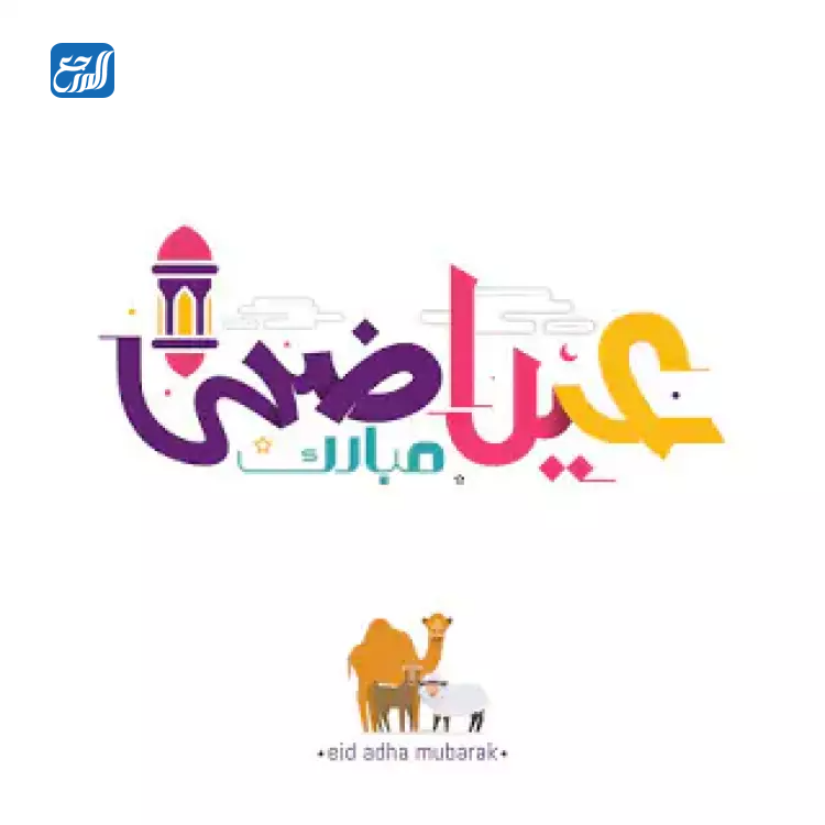 أجمل رسائل عيد الأضحى للأصدقاء 1443 مصورة