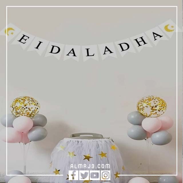 أجمل زينة لعيد الاضحى