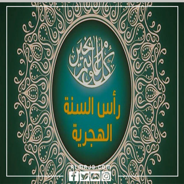 أجمل صور تهنئة بالعام الهجري الجديد 1444 1