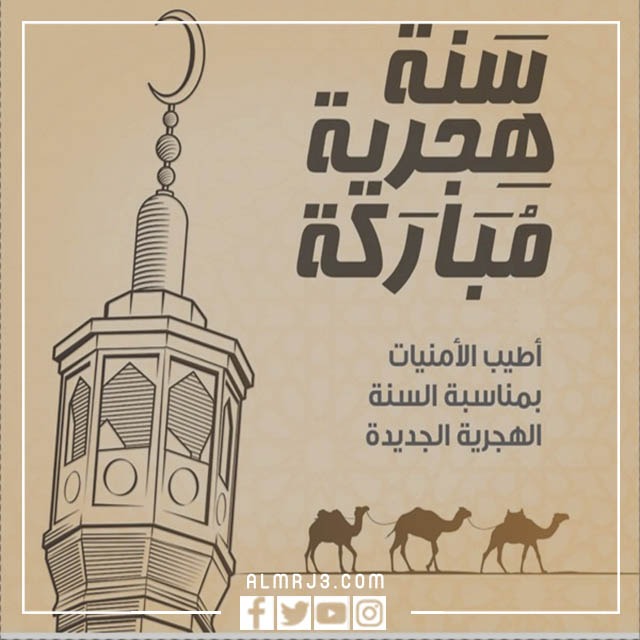 أجمل صور تهنئة بالعام الهجري الجديد 1444 2