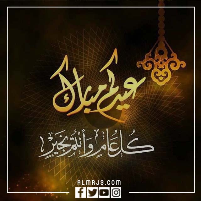 صور تهنئة بعيد الأضحى مميزة 2022